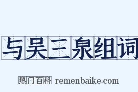 与吴三泉组词是什么意思的图片